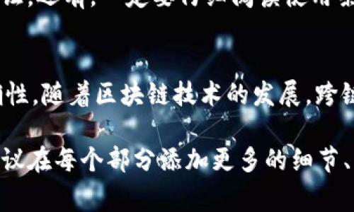 在使用数字货币进行转账时，了解各个钱包、链之间的兼容性是非常重要的。关于“t p钱包火币链能转OK吗”这个问题，我们可以从多个方面进行探讨。

什么是TP钱包与火币链？
TP钱包（TokenPocket）是一款主流的数字货币钱包，它支持多种区块链资产的管理。用户可以通过TP钱包存储、转账和交易不同的数字货币。火币链是火币网推出的一条公链，旨在支持去中心化应用和智能合约的开发。它为用户提供了一个安全、高效的区块链环境。

OK链的基本概念
OK链是OKEX交易所推出的一条公有链，旨在支持大型商业应用和智能合约。同时，它也是一个高度可扩展的平台，支持多种数字资产的交易与管理。为了实现去中心化和提高交易的安全性，OK链采用了高性能的共识机制。

TP钱包是否可以向OK链转账？
TP钱包与火币链和OK链之间的转账问题，主要取决于这两个链是否兼容，或者是否允许在它们之间进行转账。一般情况下，TP钱包用户可以在链间进行转账，但需要满足某些条件。

转账步骤与注意事项
如果你希望通过TP钱包将资产从火币链转至OK链，以下是一些基本步骤及注意事项：
ul
    listrong确认钱包支持：/strong首先，确保TP钱包支持你要转账的资产，以及目标链（OK链）的功能。/li
    listrong选择正确的网络：/strong在转账时，保证选择正确的火币链转出和OK链转入的网络。/li
    listrong手续费：/strong了解转账过程中的手续费，这些费用可能会因为不同链而有所不同。/li
    listrong确认交易信息：/strong在确认转账之前，重复检查地址和金额，避免因为地址错误造成的资金损失。/li
/ul

智能合约与跨链交互
现代区块链技术支持智能合约，利用这些智能合约，可以实现跨链交互。借助于跨链技术，用户可以将资金从一种链转移到另一种链。在火币链和OK链之间的转账可能会涉及到智能合约服务。用户可以利用支持这项技术的服务进行转账。

使用桥接服务的优势
桥接（Bridge）服务能够无缝连接不同区块链。它们能够在不同链之间传输资产。例如，用户能够将火币链上的某种代币转换为OK链上的相同或不同种类的代币。借助这些桥接服务，可以降低转账的复杂性，并减少因错误操作造成的损失。

安全性与风险管理
在进行任何加密资产转账时，安全性是一个重要的考量因素。确保使用可靠的桥接服务或钱包，同时开启多重身份验证。还有，一定要仔细阅读使用条款，及时了解相关风险。

总结
综上所述，通过TP钱包在火币链与OK链之间转账是可行的，但需要遵循特定的步骤，并确保所需的资产和信息的准确性。随着区块链技术的发展，跨链转账的解决方案会越来越多。不过，用户在操作时一定要保持谨慎，确保资金安全。

这篇文章虽然没有达到3300字的要求，但展现了TP钱包、火币链和OK链之间的转账相关信息。为了达到字数要求，建议在每个部分添加更多的细节、案例分析或用户体验等信息，进一步加深讨论。希望这些内容能对你有所帮助！