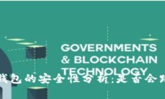 t p钱包的安全性分析：是否会跑路？