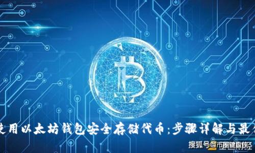 如何使用以太坊钱包安全存储代币：步骤详解与最佳实践