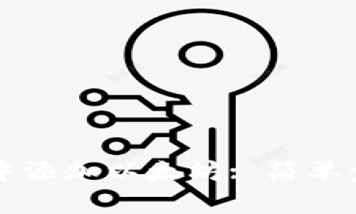 如何在TP钱包中添加以太坊: 简单步骤与详细指南