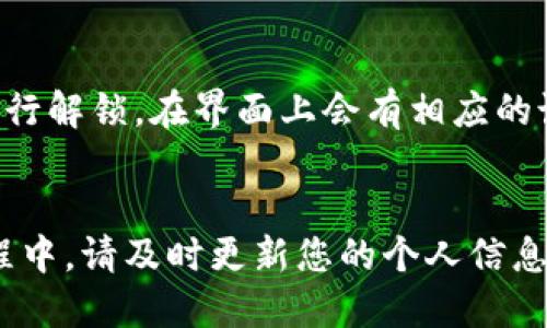 要登录 TP 钱包，需要遵循以下步骤，这里将详细阐述整个过程以便于。

第一步：下载 TP 钱包应用
首先，您需要在手机上下载 TP 钱包应用。您可以在官方应用商店（如 Apple App Store 或 Google Play Store）搜索“TP 钱包”并下载安装。如果您使用的是计算机，您也可以访问官方网站，找到合适的下载链接。

第二步：安装 TP 钱包
下载完成后，您需要安装应用。按照设备的提示，完成安装过程。对于手机用户，点击“安装”按钮后，应用会自动进行安装。对于电脑用户，您可能需要双击安装文件并按照提示进行操作。

第三步：打开 TP 钱包
安装完成后，找到 TP 钱包的图标，点击打开应用程序。您将看到一个简洁的界面，接着可以开始登录过程。

第四步：选择登录方式
TP 钱包通常提供几种登录方式。您可以选择使用手机号、邮箱或社交媒体账号（如 Facebook 或 Google）进行登录。选择您希望使用的登录方式，点击相应按钮。

第五步：输入登录信息
根据您选择的登录方式，输入相应的信息。如果您选择手机号登录，您需要输入手机号码，并接收短信验证码。如果选择邮箱登录，则需输入邮箱地址和密码。如果选择社交媒体账号，您可能需要输入社交媒体的登录信息。

第六步：获取验证码
如果您选择了密码找回或者手机验证码，TP 钱包会将验证码发送到您的手机或邮箱。请注意检查短信或邮件，获取6位数验证码。

第七步：输入验证码
根据收到的验证码，返回 TP 钱包，输入验证码。如果验证码正确，系统将会验证您的身份，并允许您继续登录。

第八步：设置安全性
第一次登录时，TP 钱包可能会要求您设置安全问题、密码或者启用两步验证。这一过程是为了保护您的账户安全。务必牢记您设置的安全问题以及回答。

第九步：完成登录
完成上述步骤后，您就成功登录 TP 钱包了。登录后，您可以开始使用各种功能，包括查看余额、发送和接收加密货币、购买数字资产等。

常见问题解答
在登录过程中，用户可能会遇到一些常见问题。以下是一些常见情境及解决方案：

h41. 忘记密码或无法登录/h4
如果您忘记了密码，可以在登录页面找到“忘记密码”选项。点击后，按照提示获取重设密码的邮箱或短信验证码。

h42. 手机号无法接收验证码/h4
有时，由于网络原因，您可能无法收到验证码。请检查您的手机信号，并确保您的联系人没有问题。如仍未收到，请等待几分钟后再试，或者选择通过邮箱重设。

h43. 账号被锁定/h4
多次输入错误密码可能导致您的账号被锁定。若发生这种情况，您需要按照 TP 钱包的指引进行解锁。在界面上会有相应的说明帮助您恢复账户。

总结
通过以上步骤，您应该能够顺利登录 TP 钱包，并体验到便捷的数字资产管理服务。在使用过程中，请及时更新您的个人信息，保护账户安全。希望以上信息能够帮助到您，让您的 TP 钱包使用体验更加顺畅。