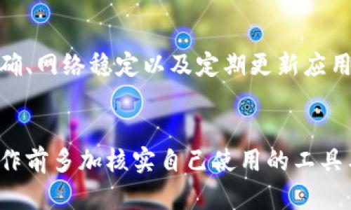   如何解决TP钱包转账签名错误的问题，确保安全且顺利完成交易 / 
 guanjianci TP钱包, 转账签名, 解决问题, 数字货币 /guanjianci 

一、什么是TP钱包？
TP钱包是一款广泛使用的数字货币钱包。它支持多种加密货币的存储、转账和管理。许多投资者和数字货币使用者选择使用TP钱包，因为它的安全性和用户友好的界面。此外，TP钱包提供了多种功能，包括去中心化应用程序的支持，使用户可以方便地进行各种区块链操作。

二、什么是转账签名？
在数字货币的转账过程中，签名的作用是验证交易的真实性。每一笔交易都需要通过私钥进行签名，从而证明该交易是由资金所有者发起的。如果签名正确，交易就可以顺利处理。但如果签名错误，则会导致交易失败。转账签名错误通常是因为私钥不正确、钱包配置问题或其他操作不当所导致。

三、TP钱包转账签名错误的常见原因
在使用TP钱包进行转账时，您可能会遇到签名错误的提示。下面列出了几种常见原因：
ul
    listrong私钥错误：/strong确保您使用的是正确的私钥。如果您手动输入私钥，确保没有多余空格或错误的字符。/li
    listrong网络问题：/strong不稳定的网络连接可能导致交易信息传输失败，进而出现签名错误。/li
    listrong钱包版本：/strong如果您的TP钱包版本过旧，某些功能可能无法正常使用，更新钱包可能会解决问题。/li
    listrong设备问题：/strong有时候，设备设置或软件冲突也会影响钱包功能，尝试重启设备或者切换到其他设备进行操作。/li
/ul

四、如何解决TP钱包转账签名错误？
如果您在使用TP钱包时遇到签名错误，可以尝试以下步骤来解决问题：
ul
    listrong核实私钥：/strong逐一确认您输入的私钥是否正确。确保没有输入错误的字符或多余的空格。/li
    listrong检查网络连接：/strong确保您的设备连接到可靠的网络。有时，切换到Wi-Fi或移动数据可以改善连接质量。/li
    listrong更新TP钱包：/strong检查您的TP钱包是否有更新可用。如果有，进行更新。最新版本通常会修复已知问题。/li
    listrong重启设备：/strong关闭设备，等待几秒钟后再打开，有时这可以解决一些临时问题。/li
/ul

五、预防转账签名错误的技巧
为了避免未来再次遇到签名错误，您可以采取一些预防措施：
ul
    listrong定期备份：/strong定期备份您的钱包和私钥，以便在丢失或发生错误时可以恢复。/li
    listrong使用二步验证：/strong开启二步验证增强安全性，防止恶意操作。/li
    listrong了解区块链基础知识：/strong深入了解区块链和数字货币的运作原理，会帮助您更好地管理钱包及进行交易。/li
    listrong选择受信任的交易平台：/strong在进行转账或交易时，确保选择信誉良好的平台进行操作。/li
/ul

六、总结
TP钱包是一款功能强大的数字货币钱包，转账签名错误的问题虽然常见，但通常可以通过简单的步骤来解决。关键在于确保私钥正确、网络稳定以及定期更新应用。在此基础上，增强安全意识并学习相关知识，可以极大地减少类似问题的发生。
希望本篇文章能帮助您解决TP钱包转账签名错误的问题。投资数字货币风险与机遇并存，祝您在未来的数字投资之路上顺利！ 

（以上内容围绕TP钱包转账签名错误问题进行了深入分析和解决方案的提供。为了确保信息的有效性与完整性，建议用户在实际操作前多加核实自己使用的工具与信息来源。）