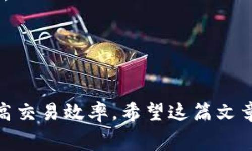 在使用TP钱包（TokenPocket Wallet）进行数字货币交易时，矿工费是一个非常重要的概念。矿工费，也称为交易手续费，是在区块链网络上进行交易时，用户需支付给矿工的一定金额。这笔费用确保了交易能够被顺利打包进区块链并得到确认。如果你的TP钱包里没有足够的矿工费，可能会导致交易延迟或无法完成。以下是针对这一问题的详细解读及解决方案。

什么是矿工费？
矿工费是用户向为其交易提供验证和打包服务的矿工支付的费用。区块链网络，尤其是以太坊和比特币等主流区块链，需要矿工为交易提供算力支持。矿工通过节点验证交易，确保交易的合法性并维护网络的安全。矿工费直接影响交易在网络中被处理的速度。

为什么TP钱包会显示没有矿工费？
TP钱包会提示没有矿工费，通常是因为用户的余额不足以支付这笔费用。无论你在TP钱包中拥有多少数字资产，如果没有足够的原生数字货币（比如以太坊的ETH或比特币的BTC）用来支付交易手续费，就无法顺利执行交易。此外，市场上的矿工费会根据网络拥堵程度发生波动。在网络繁忙的时段，矿工费可能会迅速上升，导致普通用户的交易无法及时确认。

如何解决矿工费不足的问题？
如果你发现TP钱包中的矿工费用余额不足，可以采取以下几个步骤来解决这个问题：

h41. 充值账户/h4
最直接的方法就是向你的TP钱包中充值一些原生代币。根据你所交易的区块链，充值相应的币种。例如，如果你使用的是以太坊网络，则需要充值ETH。如果是比特币网络，则需要充值BTC。为了确保顺利支付矿工费，建议充值一定数量的原生币，而不仅仅是刚好够支付交易费。

h42. 检查最低手续费/h4
了解当前网络的最低矿工费也非常重要。你可以通过一些区块链浏览器，如Etherscan或BTCscan，查询当前网络的手续费情况。选择在手续费较低时进行交易，可以降低你的交易成本。

h43. 调整交易设置/h4
大多数数字钱包都允许用户自定义交易的矿工费。在TP钱包中，你可以选择支付较低的手续费，但请注意，这可能会导致交易确认的时间延长。如果你的交易并不急于处理，可以选择这样的策略。

如何管理矿工费支出？
在数字货币交易中，良好的网络费用管理是成功的关键。你可以通过以下方法来管理矿工费用：

h41. 记录历史交易/h4
记下以前交易的矿工费用支出，尤其是在不同网络拥堵情况和不同时间段的情况。这将有助于你估算未来交易的手续费。

h42. 保持余额/h4
建议在TP钱包中始终保持一定的原生币余额。这样，即使市场情况突然变化，你也能及时完成交易。

h43. 选择合适的时机/h4
观察市场动态，选择交易高峰期以外的时间进行交易。在晚上或者周末，网络可能会相对不那么繁忙，这时的矿工费用普遍较低。

矿工费的未来趋势
随着区块链技术的不断发展，矿工费的结构和支付方式也在逐渐演变。未来可能会出现更灵活、高效的支付机制，使得用户在交易过程中能够享受更低的手续费。在Layer 2解决方案中，交易费用往往比在基础链上更低，因此可以关注这种解决方案的进展。

总结
总而言之，矿工费在进行数字货币交易过程中扮演着至关重要的角色。如果你的TP钱包里没有足够的矿工费，将无法完成交易。在进行交易时，务必确保账户中有足够余额，同时随时关注市场的矿工费波动，选择合适的时机进行交易。通过合理管理你的矿工费用支出，你可以更加顺利地进行数字资产的交易。

附录：常见问题解答
strongQ: 什么是TokenPocket Wallet?/strong
A: TokenPocket是一款多链数字货币钱包，支持多种区块链的资产管理和交易。它既支持移动端使用，也有Web版本，方便用户随时随地管理自己的数字资产。

strongQ: TP钱包如何查询我的矿工费余额?/strong
A: 在TP钱包的界面上，通常可以看到账户中的余额信息。你需要确认你的账户中是否有足够的原生币来支付矿工费。

strongQ: 如果错误选择了过高的矿工费怎么办?/strong
A: 如果你设置了比正常水平高得多的交易手续费，这笔交易可能会被快速确认。然而，这也意味着你支付了超出预期的费用。至于未来的交易，要注意设置合适的手续费。

strongQ: 有哪些其他钱包可以使用？/strong
A: 除了TP钱包，市面上还有许多其他数字货币钱包，如MetaMask、Exodus、Coinbase等，你可以根据自己的需求进行选择。

通过上述介绍，相信大家对TP钱包的矿工费问题有了更深入的了解，并能够根据实际情况采取合理的应对措施。同时，合理的费用管理不仅能降低交易成本，还有助于提高交易效率。希望这篇文章能够为您提供帮助！