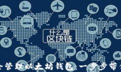 如何在苹果设备上安全管理以太坊钱包：一步步