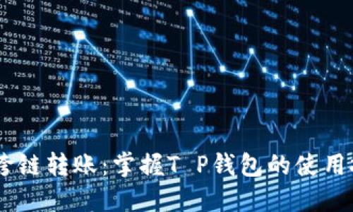 轻松实现USDT跨链转账：掌握T P钱包的使用技巧和最佳实践