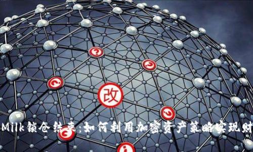 TP钱包Milk锁仓结束：如何利用加密资产策略实现财富增长