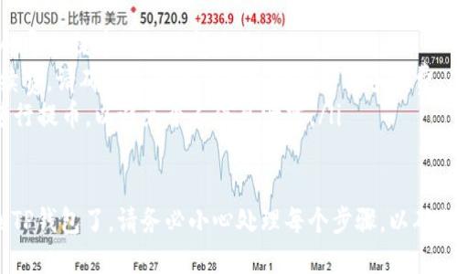 当您想将EOS从交易所转移到TP钱包时，您可以按照以下步骤进行操作。请注意，每一步都要谨慎处理，以确保您的资产安全。

步骤一：准备工作
在转账之前，您需要确保以下几点：
ul
    li您已经在TP钱包创建了账户，并备份了私钥或助记词。/li
    li您已经在交易所注册并完成了身份验证。/li
    li确保您的交易所账户中有足够的EOS可供提取。/li
/ul

步骤二：获取TP钱包的EOS地址
打开TP钱包，找到您的EOS地址。通常，您可以在钱包界面找到一个“收款”或“接收”选项。
点击该选项后，您会看到您的EOS地址。请务必复制这个地址，确保没有错误。一个错误的地址可能导致您的资产丢失。

步骤三：登录交易所
使用您的账户信息登录到您选择的交易所平台（比如Binance、Huobi等）。确保您在交易所的账户正常运作，且没有被冻结或被限制访问。

步骤四：选择提币选项
在交易所的主界面，找到“提币”或“提现”选项。通常，您可以在资产管理页面找到此选项。
点击后，会出现一个提币申请的界面。在这里，您需要填写提币的相关信息。

步骤五：填写提币信息
在提币界面，找到EOS的提币选项。在相应的字段中，输入以下信息：
ul
    listrong提币地址：/strong将您在TP钱包中复制的EOS地址粘贴到这项中。/li
    listrong提币数量：/strong选择您想要提取的EOS数量。请确认您选择的数量在您交易所的可提取范围内。/li
/ul

步骤六：确认信息
在提交提币申请之前，请仔细确认您输入的信息。确保：
ul
    liEOS地址是正确的，并且是您TP钱包的地址。/li
    li提币数量没有超过可用余额。/li
/ul
确认无误后，点击“确认”或“提交”按钮。

步骤七：二次验证
大多数交易所会要求进行二次身份验证。这通常是为了保护用户的资金安全。您可能需要输入您的短信验证码或电子邮件验证码，以完成验证流程。

步骤八：等待提币确认
提交提币申请后，您需要等待交易所处理您的请求。这个过程可能需要几分钟到数小时不等。您可以在交易所的提币记录中查看提币状态。

步骤九：查看TP钱包到账情况
在您提币提交后的几分钟到几小时内，请定期检查TP钱包，查看您的EOS是否到账。如果您在钱包中收到EOS，您可以在交易记录中看到相应的变动。

注意事项
ul
    li确认网络状况：在转账过程中，网络拥堵可能会导致提币处理时间延长。/li
    li手续费：提币时，交易所通常会收取一定的手续费。请确保您有足够的余额来支付手续费。/li
    li地址安全性：请勿在不熟悉的设备或网络上进行提币，以避免个人信息泄露。/li
/ul

通过以上步骤，您就可以顺利将EOS从交易所提取到TP钱包了。请务必小心处理每个步骤，以确保您的资金安全。