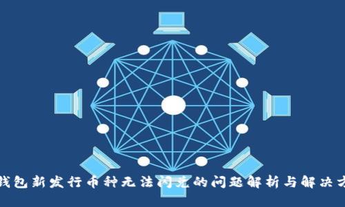 TP钱包新发行币种无法闪兑的问题解析与解决方案