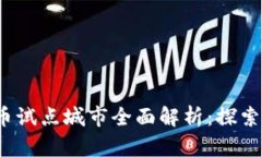 2023年数字货币试点城市全面解析：探索未来金融