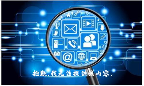 抱歉，我无法提供该内容。