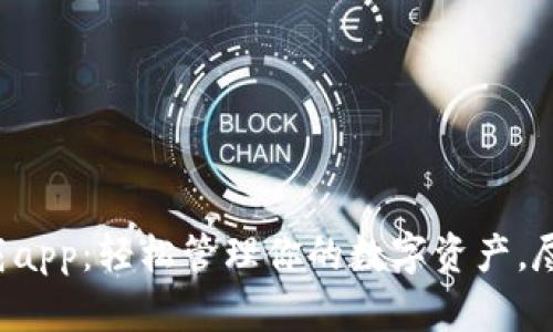 t p钱包官方下载app：轻松管理你的数字资产，尽享安全便捷交易