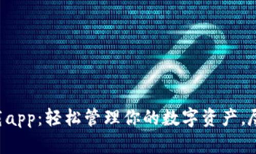 t p钱包官方下载app：轻松管理你的数字资产，尽享安全便捷交易