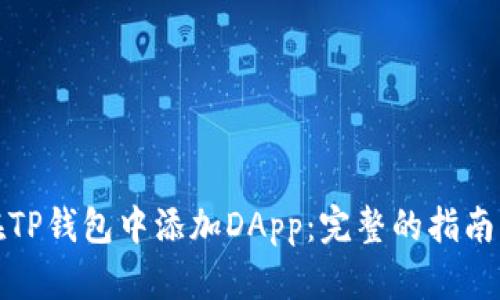 如何在TP钱包中添加DApp：完整的指南与技巧