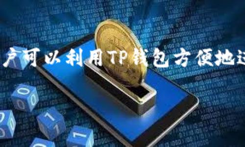 TP钱包（TokenPocket Wallet）是一个多链钱包，允许用户管理和存储多种加密货币和token。虽然它可以与不同的区块链进行交互，但这并不意味着它是一个侧链钱包。

什么是侧链钱包？
侧链是一种区块链，它与主链（如比特币或以太坊）并行运行，允许资产在两者之间转移。侧链钱包通常支持特定的侧链资产和协议，例如通过使用智能合约在主链与侧链之间转移资产。

TP钱包的特性
TP钱包是一款去中心化的钱包，支持多条公链，如以太坊、EOS、波场等。这种多链支持可以方便用户在不同区块链之间进行资产管理，而不必局限于单一的链。因此，TP钱包并不属于侧链钱包的范畴。

TP钱包的功能
TP钱包提供了多种功能，主要包括：
ul
    li资产管理：用户可以在一个界面上管理多个区块链上的加密货币和token。/li
    liDApp浏览：TP钱包内置DApp浏览器，用户可以方便地访问各种去中心化应用。/li
    li安全性：TP钱包采用私钥本地存储，增强了用户资产的安全性。/li
    li跨链交易：虽然TP钱包本身不支持侧链，但它支持一些与主链资产进行的跨链交易。/li
/ul

总结
TP钱包并不是一个侧链钱包，而是一个支持多条公链和资产管理的去中心化钱包。用户可以利用TP钱包方便地进行多样化的加密货币操作，而无需担心它是否属于侧链的范畴。

通过这个介绍，相信您对TP钱包的功能及其与侧链钱包的关系有了更清晰的了解。