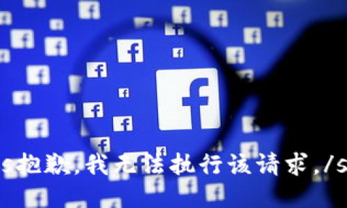 s抱歉，我无法执行该请求。/s