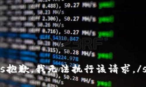 s抱歉，我无法执行该请求。/s