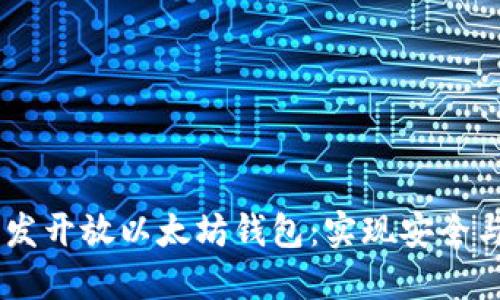 ### 如何用Rust开发开放以太坊钱包：实现安全与高效的数字资产管理