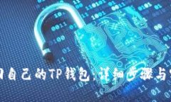 如何找回自己的TP钱包：详细步骤与实用技巧