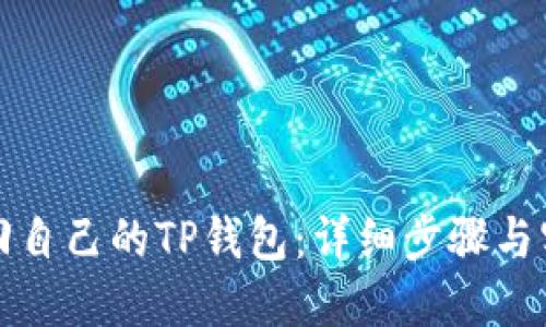 如何找回自己的TP钱包：详细步骤与实用技巧