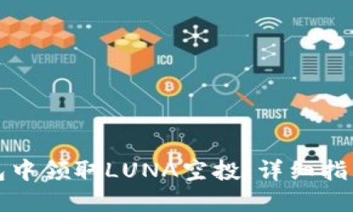 如何在TP钱包中领取LUNA空投：详细指南与实用技巧
