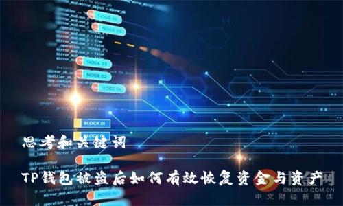 思考和关键词

TP钱包被盗后如何有效恢复资金与资产