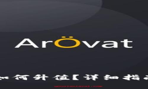 以太坊钱包如何升值？详细指南与实用技巧