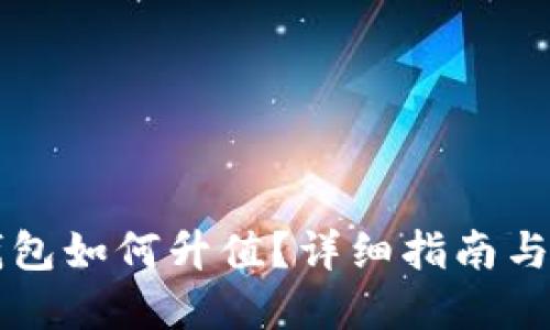 以太坊钱包如何升值？详细指南与实用技巧