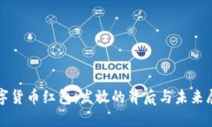 数字货币红包：发放的背后与未来展望