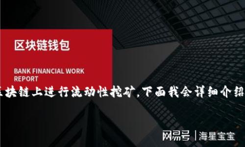 在TP钱包中创建流动矿池是一个涉及多个步骤的过程，可帮助用户在区块链上进行流动性挖矿。下面我会详细介绍这个过程。请注意，具体操作可能会因钱包版本和链的不同而略有不同。

### 在TP钱包中创建流动矿池的详细步骤