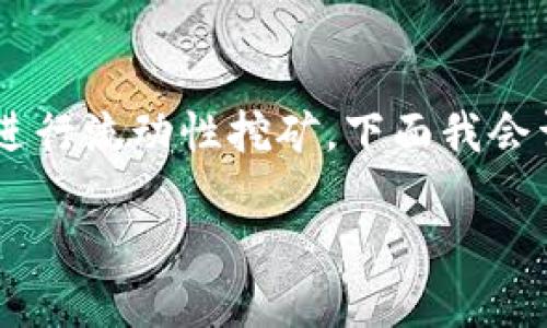 在TP钱包中创建流动矿池是一个涉及多个步骤的过程，可帮助用户在区块链上进行流动性挖矿。下面我会详细介绍这个过程。请注意，具体操作可能会因钱包版本和链的不同而略有不同。

### 在TP钱包中创建流动矿池的详细步骤