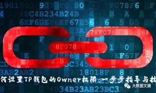 如何设置TP钱包的Owner权限：一步步指导与技巧