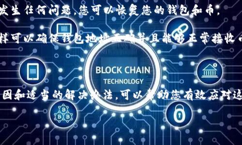 看起来您在TP钱包上购买的币没有显示，这种情况可能会让人感到困扰。以下是一些可能的原因和解决方案，供您参考：

可能的原因

1. **交易处理时间**：加密货币的转账通常需要时间来确认。如果您刚刚进行交易，可能需要几分钟至几小时才能显示。

2. **网络拥堵**：在网络高峰期，区块链的交易确认时间会延长。这种情况下，您可能会晚一些看到币的显示。

3. **钱包地址错误**：在购买或充值时，如果您输入了错误的钱包地址，币可能会发送到一个您无法访问的地址。请务必核实地址的准确性。

4. **钱包未同步**：有时候，您的钱包可能没有与区块链网络完全同步，导致显示信息延迟。您可以尝试手动刷新钱包或查看更新状态。

解决方案

1. **检查交易状态**：您可以使用区块链浏览器（如Etherscan或BscScan）来查询您的交易状态。输入您的钱包地址，查看交易是否已经确认，并获取交易哈希。

2. **刷新钱包**：尝试退出TP钱包并重新登录。某些钱包可能仅需要您重新连接网络或重启应用程序。

3. **联系客服支持**：如果通过以上方法仍然无法解决问题，建议联系TP钱包的客服。他们可以查找交易记录并给出具体的解决方案。

防止未来问题的建议

1. **保持钱包更新**：确保您的TP钱包应用保持最新状态。更新可能包含修复已有BUG的补丁。

2. **备份助记词**：每次创建钱包时，请务必备份助记词。如果发生任何问题，您可以恢复您的钱包和币。

3. **小额测试**：在进行大额交易前，可以先小额测试转账。这样可以确保钱包地址正确并且能够正常接收币。

总结

购买加密货币时，出现币未显示的情况并不少见。了解可能的原因和适当的解决办法，可以帮助您有效应对这一困境。保持耐心，仔细检查每个环节，以确保顺畅的交易体验。

如若还有其他疑问或需要更深入的指导，请随时告知！