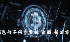 TP钱包与BK钱包的不同步分析：原因、解决方案与