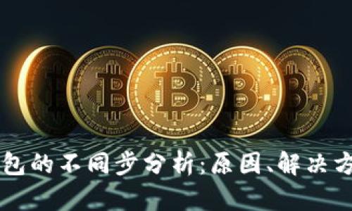 TP钱包与BK钱包的不同步分析：原因、解决方案与使用体验