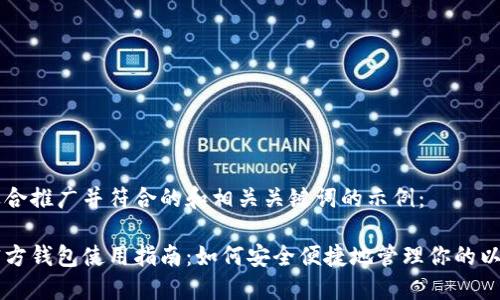 以下是适合推广并符合的和相关关键词的示例：

以太坊官方钱包使用指南：如何安全便捷地管理你的以太币资产