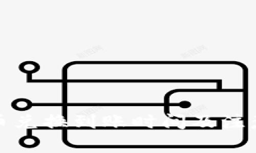 TP钱包币币兑换到账时间及注意事项详解