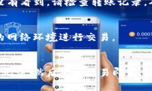 将资金转移到TP钱包是一个简单但需要谨慎操作的过程。以下是步骤和注意事项：

第一步：下载TP钱包
首先，确保你的手机上安装了TP钱包。如果还没有下载，你可以在App Store或Google Play中搜索“TP钱包”并进行安装。

第二步：注册并创建账户
打开TP钱包应用后，按照提示注册一个新账户。如果你已经有账户，可以直接登录。请确保完成身份验证，以确保账户的安全性。

第三步：获取钱包地址
在TP钱包中，你需要获取自己的钱包地址。这通常在“资产”或“钱包”部分中可以找到。复制此地址，确保没有错误。

第四步：选择转账方式
将资金转入TP钱包，你可以通过不同的方式进行，例如银行转账、第三方支付平台（如支付宝、微信支付等），或者其他加密货币钱包。如果你使用的是加密货币，确保选择相应的区块链网络。

第五步：输入金额和地址
在转账过程中，输入你要转入的金额，并粘贴你在TP钱包中获取的钱包地址。确认所有信息无误，这是非常重要的。一个小的错误可能导致资金发送到错误的地址。

第六步：确认转账
在确认所有信息正确无误后，点击转账按钮。大多数平台会要求你进行二次确认，可以选择短信验证码或邮箱确认。确保你遵循这些步骤，以保护自己的资金。

第七步：等待交易确认
转账请求发送后，你需要等待网络确认。如果是银行转账，这可能需要几个工作日。如果是加密货币转账，确认时间取决于网络繁忙程度，通常在几分钟到几小时之间。

第八步：检查TP钱包余额
一旦交易确认完成，回到TP钱包检查余额。你应该能够看到入账的新资金。如果没有看到，请检查转账记录，确认是否出现问题。

注意事项
转账涉及一定的风险，特别是数字货币。请务必检查地址是否准确，并选择安全的网络环境进行交易。

总结
将资金转入TP钱包的过程总体上是简单明了的。选择合适的支付方式，确保地址无误，然后确认交易即可。记得保持警惕，以保护你的资产安全。