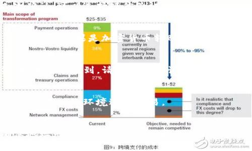 将资金转移到TP钱包是一个简单但需要谨慎操作的过程。以下是步骤和注意事项：

第一步：下载TP钱包
首先，确保你的手机上安装了TP钱包。如果还没有下载，你可以在App Store或Google Play中搜索“TP钱包”并进行安装。

第二步：注册并创建账户
打开TP钱包应用后，按照提示注册一个新账户。如果你已经有账户，可以直接登录。请确保完成身份验证，以确保账户的安全性。

第三步：获取钱包地址
在TP钱包中，你需要获取自己的钱包地址。这通常在“资产”或“钱包”部分中可以找到。复制此地址，确保没有错误。

第四步：选择转账方式
将资金转入TP钱包，你可以通过不同的方式进行，例如银行转账、第三方支付平台（如支付宝、微信支付等），或者其他加密货币钱包。如果你使用的是加密货币，确保选择相应的区块链网络。

第五步：输入金额和地址
在转账过程中，输入你要转入的金额，并粘贴你在TP钱包中获取的钱包地址。确认所有信息无误，这是非常重要的。一个小的错误可能导致资金发送到错误的地址。

第六步：确认转账
在确认所有信息正确无误后，点击转账按钮。大多数平台会要求你进行二次确认，可以选择短信验证码或邮箱确认。确保你遵循这些步骤，以保护自己的资金。

第七步：等待交易确认
转账请求发送后，你需要等待网络确认。如果是银行转账，这可能需要几个工作日。如果是加密货币转账，确认时间取决于网络繁忙程度，通常在几分钟到几小时之间。

第八步：检查TP钱包余额
一旦交易确认完成，回到TP钱包检查余额。你应该能够看到入账的新资金。如果没有看到，请检查转账记录，确认是否出现问题。

注意事项
转账涉及一定的风险，特别是数字货币。请务必检查地址是否准确，并选择安全的网络环境进行交易。

总结
将资金转入TP钱包的过程总体上是简单明了的。选择合适的支付方式，确保地址无误，然后确认交易即可。记得保持警惕，以保护你的资产安全。