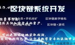   以太坊挖矿收益如何安全有效地转到你的钱包？