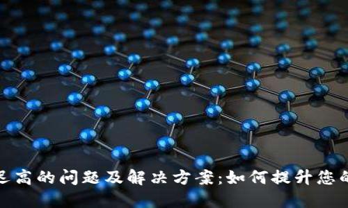 TP钱包延迟高的问题及解决方案：如何提升您的交易体验