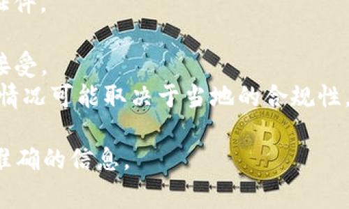 目前TP钱包（TP Wallet）支持多种国家的身份证明和验证方式。然而，不同地区的用户可能会受限于当地法律和政策的影响。因此，TP钱包可能会专注于一些主要的市场。

以下是TP钱包可能支持的一些国家及其身份证明方式：

1. **中国**：通常支持中国的居民身份证以及护照等其他官方身份证件。
2. **美国**：可以使用美国护照、驾照等作为身份证明。
3. **欧洲国家**：许多欧洲国家的护照和国家身份证也能被TP钱包接受。
4. **其他地区**：一些亚洲和大洋洲的国家也可能会被支持，但具体情况可能取决于当地的合规性。

建议用户在使用之前，查看TP钱包的官方网站或客服，获取最新和最准确的信息。