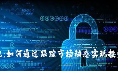 数字货币资讯：如何通过跟踪市场动态实现投资收益最大化