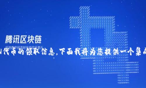 为了帮助您更好地理解有关TP钱包及其LON代币的领取信息，下面我将为您提供一个集成的内容结构，包括、关键词以及详细的介绍。

如何高效领取TP钱包中的LON代币？
