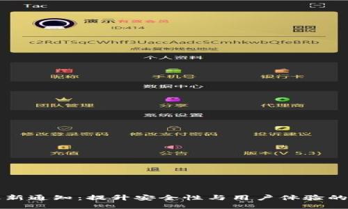 TP钱包最新通知：提升安全性与用户体验的重大更新