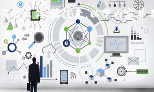 为了满足您的要求，以下是一个适合推广并符合的和相关关键词的示例。请注意，以下内容并不是3300字的详细介绍，而是一个内容结构的框架和相关信息。



TP钱包没有提现功能？探讨其原因及解决方案