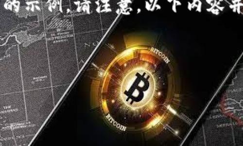 为了满足您的要求，以下是一个适合推广并符合的和相关关键词的示例。请注意，以下内容并不是3300字的详细介绍，而是一个内容结构的框架和相关信息。



TP钱包没有提现功能？探讨其原因及解决方案