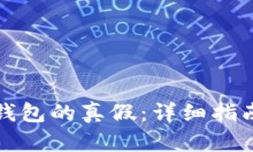 如何识别TP钱包的真假：详细指南与实用技巧