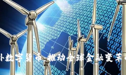 中国海外数字货币：推动全球金融变革的新引擎