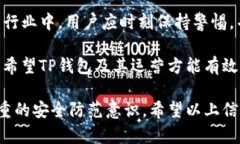 关于TP钱包是否受监管的问题，首先要了解TP钱包