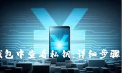 如何在TP钱包中查看私钥：详细步骤与注意事项